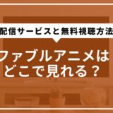 ファブルアニメはどこで見れる？配信サービスと無料視聴方法まとめ